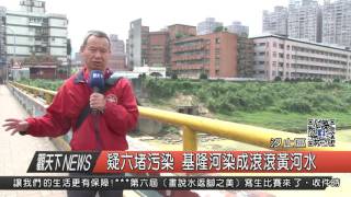 1060329觀天下新聞HD04 汐止區疑六堵污染 基隆河染成滾滾黃河水