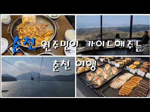춘천으로  봄나들이 오세요. 현지인이 알려주는 춘천 3대 뷰포인트! | 구봉산 곤트란쉐리에 | 삼악산 케이블카 | 춘천 mbc 수변공원길