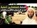 قصة ضمامة بن ثعلبة مع الرسول ﷺI الشيخ سعيد الكملي 
