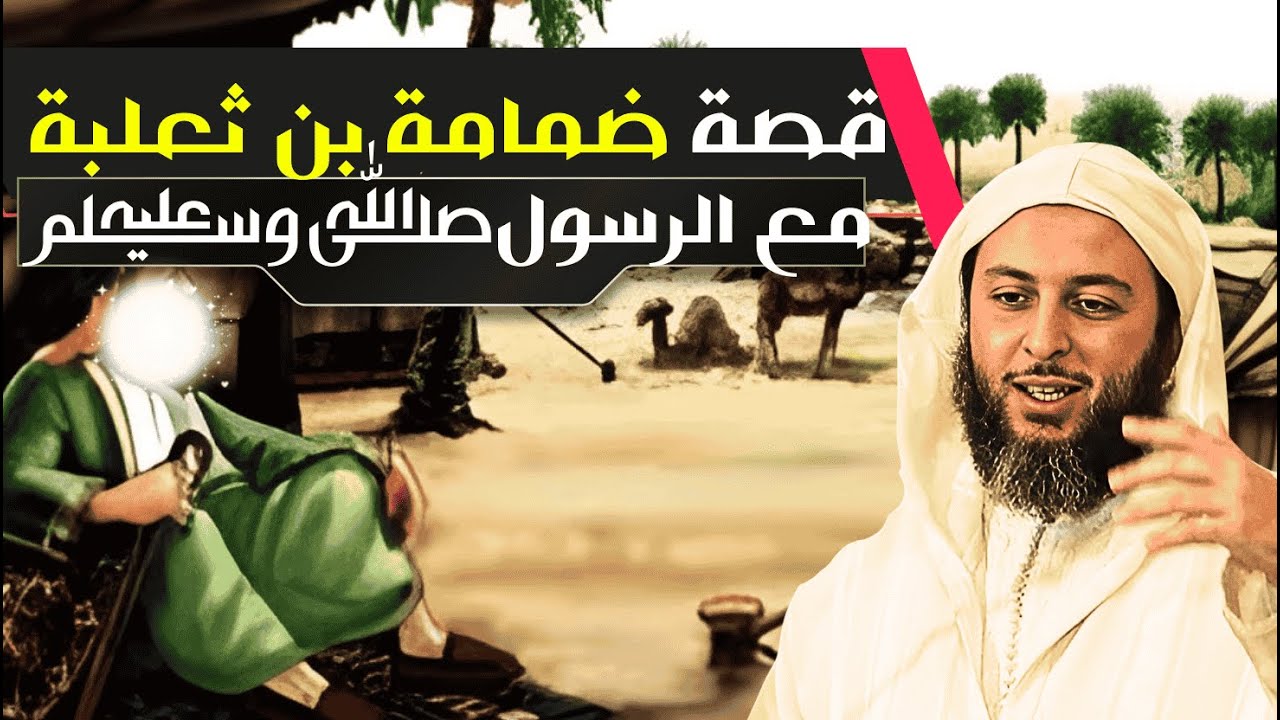 قصة ضمامة بن ثعلبة مع الرسول ﷺI الشيخ سعيد الكملي