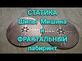 Шипы Мишина и ФРАКТАЛЬНЫЙ лабиринт СТАТИКА / Mishin's spikes and FRACTAL maze  STATICS.