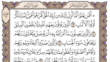 سورة الرعد مكتوبة / فضيلة الشيخ ياسر الدوسري
