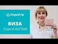 Виза в США и Англию | Актуальная информация