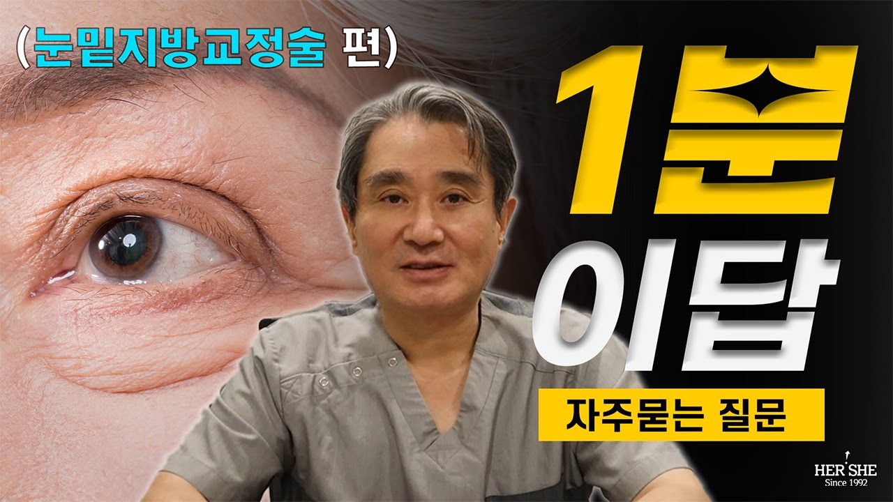 [Херши гоо сайхны мэс заслын эмнэлэг] Нүдний доорх өөхний заслын мэс заслын дараа анхаарах зүйлс байдаг уу? [1 минутын хариулт]