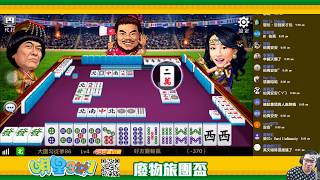 [遊戲BOY] 明星3缺1第二屆廢物旅團盃20180613
