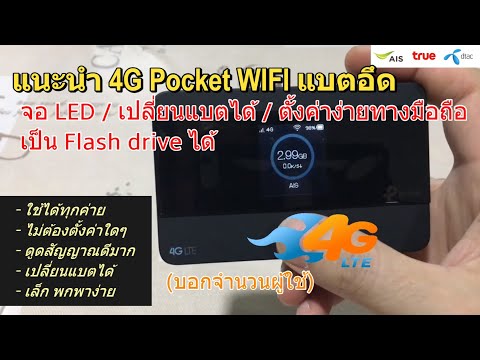 แนะนำ 4G Pocket WiFi แบตอึด ประกัน1ปี (บอกลาเน็ตบ้านแบบเดิมๆ แนะนำ 4จี เร้าเตอร์ TP-LINK M7350 LTE)