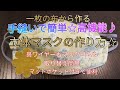 #DIY#ハンドメイド#手作り 手縫いで簡単♪高機能 一枚の布で作る！立体マスクの作り方☆ 鼻ワイヤーもマスクゴムも取り替え簡単☆マットポケット付き