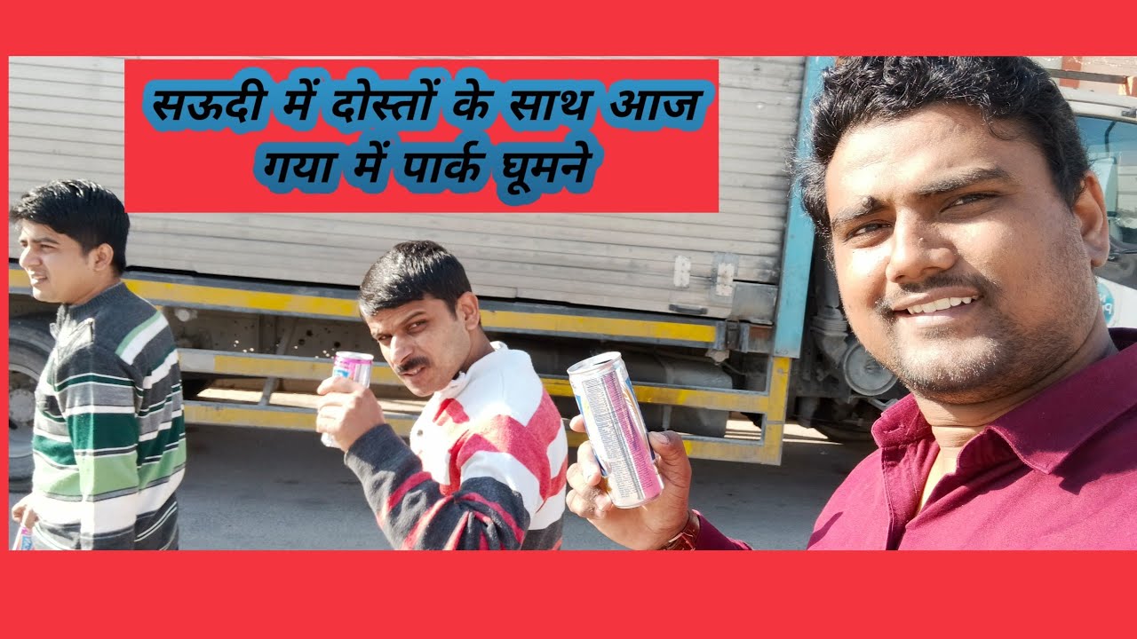 सऊदी में आज दोस्तों के साथ पार्क में घूमने गया पार्टी टाइम 