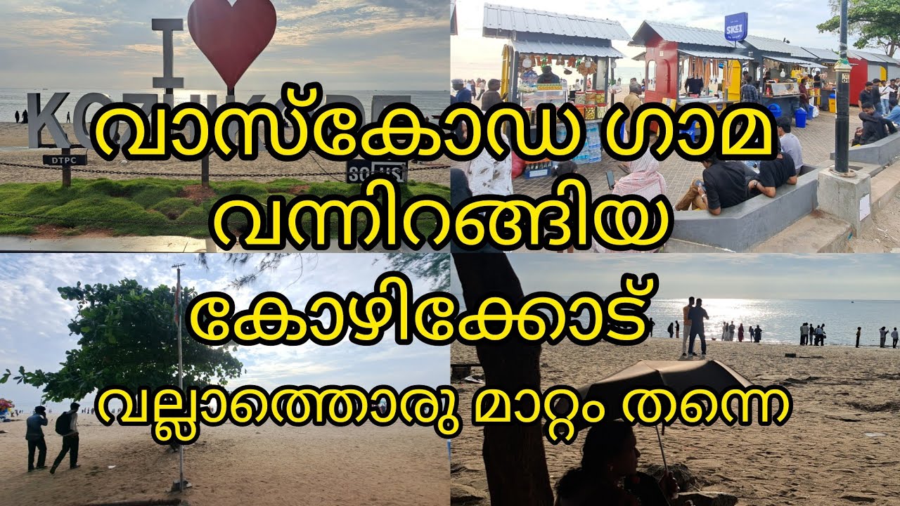 കോഴിക്കോട് ബീച്ചിലെ  പുതിയ മാറ്റങ്ങൾ നമ്മുക്ക് ഒന്ന് കണ്ടു നോക്കിയാലോ Kozhikode beach 