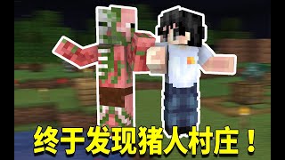 我的世界1.16生存日记74：天然生成下界传送门！疑似发现猪人村庄