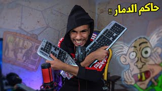 اختبار الهبل 3 | حاكم الدمار !! screenshot 4