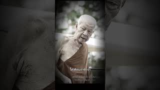 #ธรรมะสอนใจ #ธรรมะ