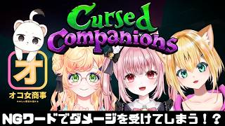 【Cursed Companions】オコ女商事でホラゲー？なのか？