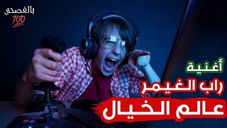 أغنية راب عن حياة الغيمر   عالم الخيال                        - اسمعها