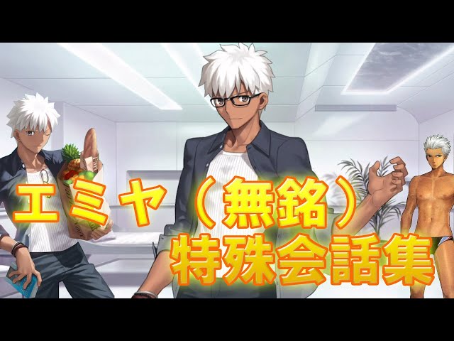 FGO】エミヤ（無銘）への特殊会話集 【おまけあり】 - YouTube