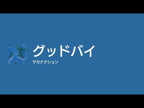 [Lyrics] グッドバイ - Off Main Vocal / サカナクション