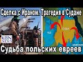 Опасная сделка США с Ираном. Трагедия  в Судане. История еврейской общины в Польше.  CBNNEWS