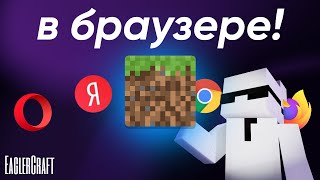 видео: Minecraft В Браузере! Всё об Eaglercraft| Maxunta картинка: Minecraft В Браузере! Всё об Eaglercraft| Maxunta