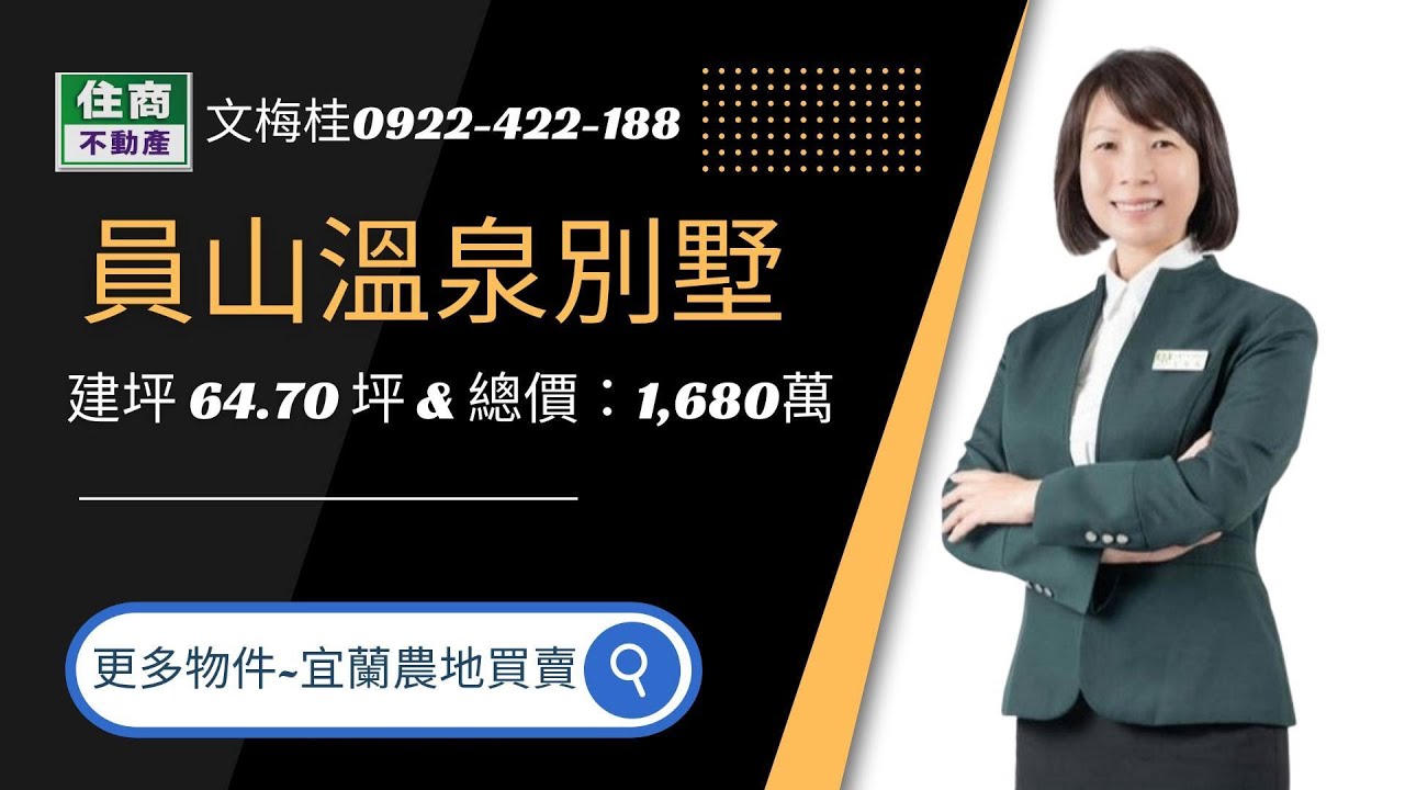 🏡 想在宜蘭找到一間真正「值得買」的透天嗎？空間要大、生活要方便、環境要安靜，最好還能有度假感——這些需求，你不用再取捨。因為在員山，有一棟 一次滿足所有願望的溫泉別墅。