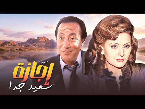 سهرة اجازة سعيد جدا بطولة ليلى طاهر - ابو بكر عزت - جورج سيدهم كاملة وبجودة عالية Full Movie 4K