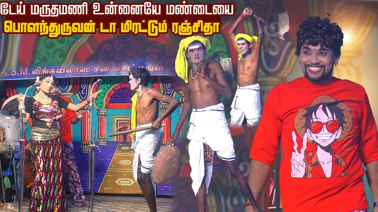டேய் மருதமணி உன்னையே மண்டையை பொளந்துறுவன் டா மிரட்டும் ரஞ்சிதா