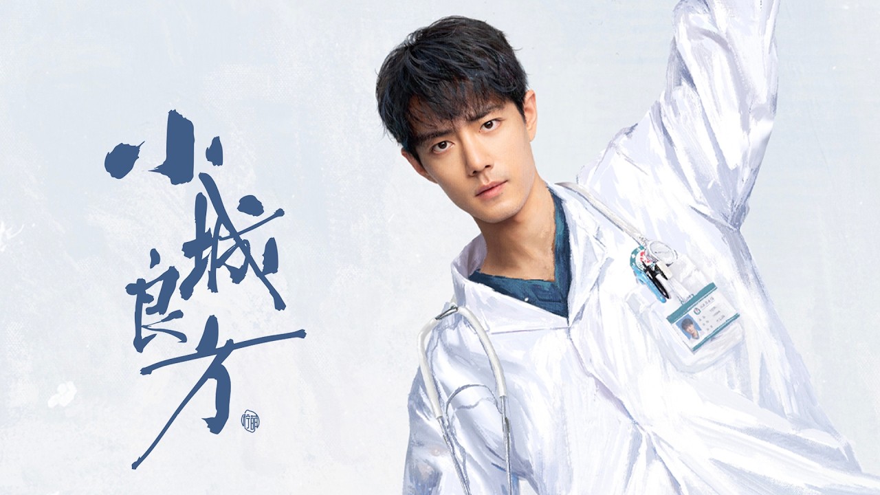 【小城良方】杀青特辑—— #肖战 领衔主演。一座小城，一冬光阴，杀青快乐，小城再会！