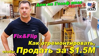 картинка: Fix & Flip в США - как продать за $1.5 миллиона?