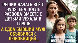 картинка: Решив начать всё с нуля после развода, Ева с детьми уехала в глушь… А едва бывший муж с любовницей…
