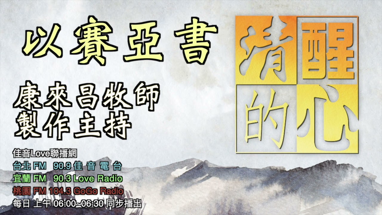 以賽亞書 第14章 以｢明亮之星，早晨之子｣所代表的撒但，其心思和行為上最大的特徵是什麼?這給我什麼警惕?清醒的心0520