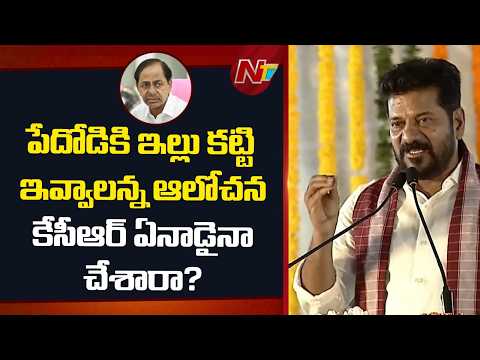 CM Revanth Reddy: ఎప్పుడైనా కేసీఆర్ రేషన్ కార్డు ఆలోచన చేశారా? సన్నబియ్యం ఆలోచన చేశారా? | NTV Telugu - NTVTELUGU