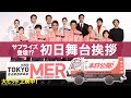 【TOKYOメンバーのサプライズ登壇も！】劇場版『TOKYO MER〜走る緊急救命室〜南海ミッション』初日舞台挨拶《大ヒット上映中》