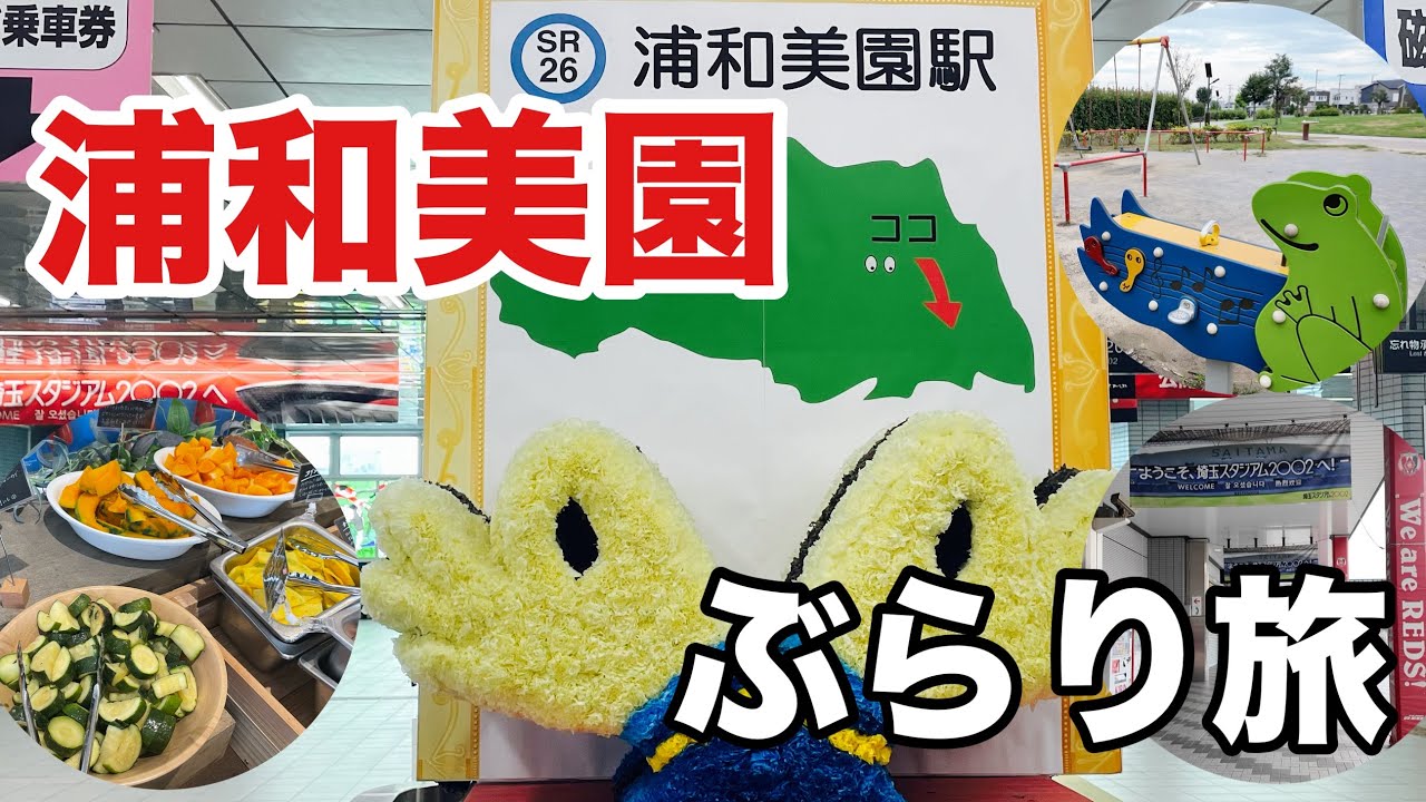 【浦和美園】浦和駅名シリーズ第6弾‼浦和美園駅周辺をぶらりしました‼