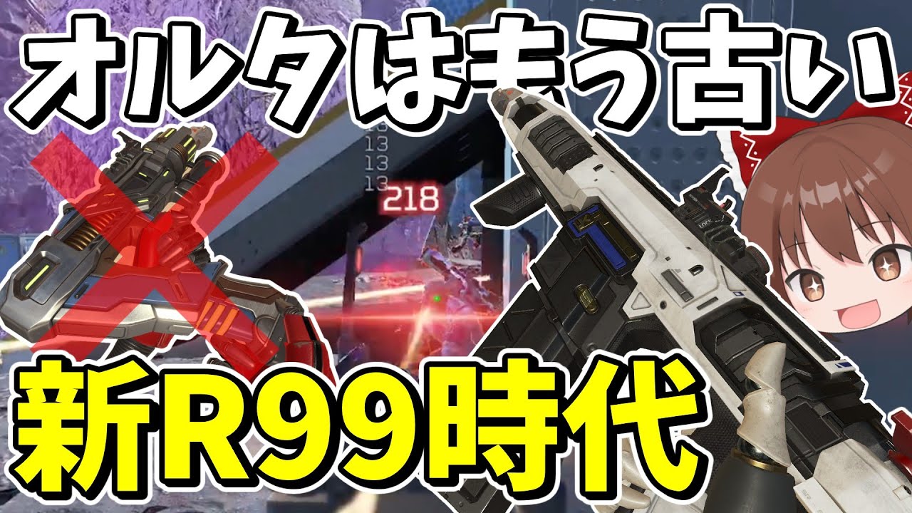最新環境ではR99がダブルタップオルタよりも最強武器になってしまっている！？【Apex Legends】【エーペックスレジェンズ】【ゆっくり実況】part594