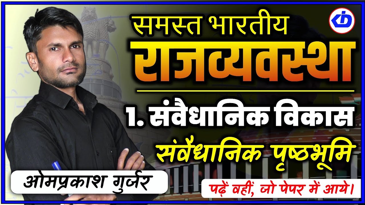 संवैधानिक विकास  | Historical background of indian constitution | भारतीय संवैधानिक विकास | Omprakash