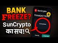 Sun Crypto से बैंक में पैसे लेने पर कोई दिक्कत आती है? अकाउंट फ्रीज़ होता है क्या? सच्चाई जानो!