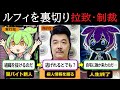 【ルフィ事件】闇バイターを地獄に落とす「ルフィ」の狡猾な手口16選【ずんだもん&ゆっくり解説】報酬0円なのに闇バイト退職できない？特殊詐欺集団を操る「指示役」の末路
