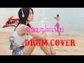 Mai Davika - ชอบป่ะเนี่ย  (Electric Drum cover by Neung)