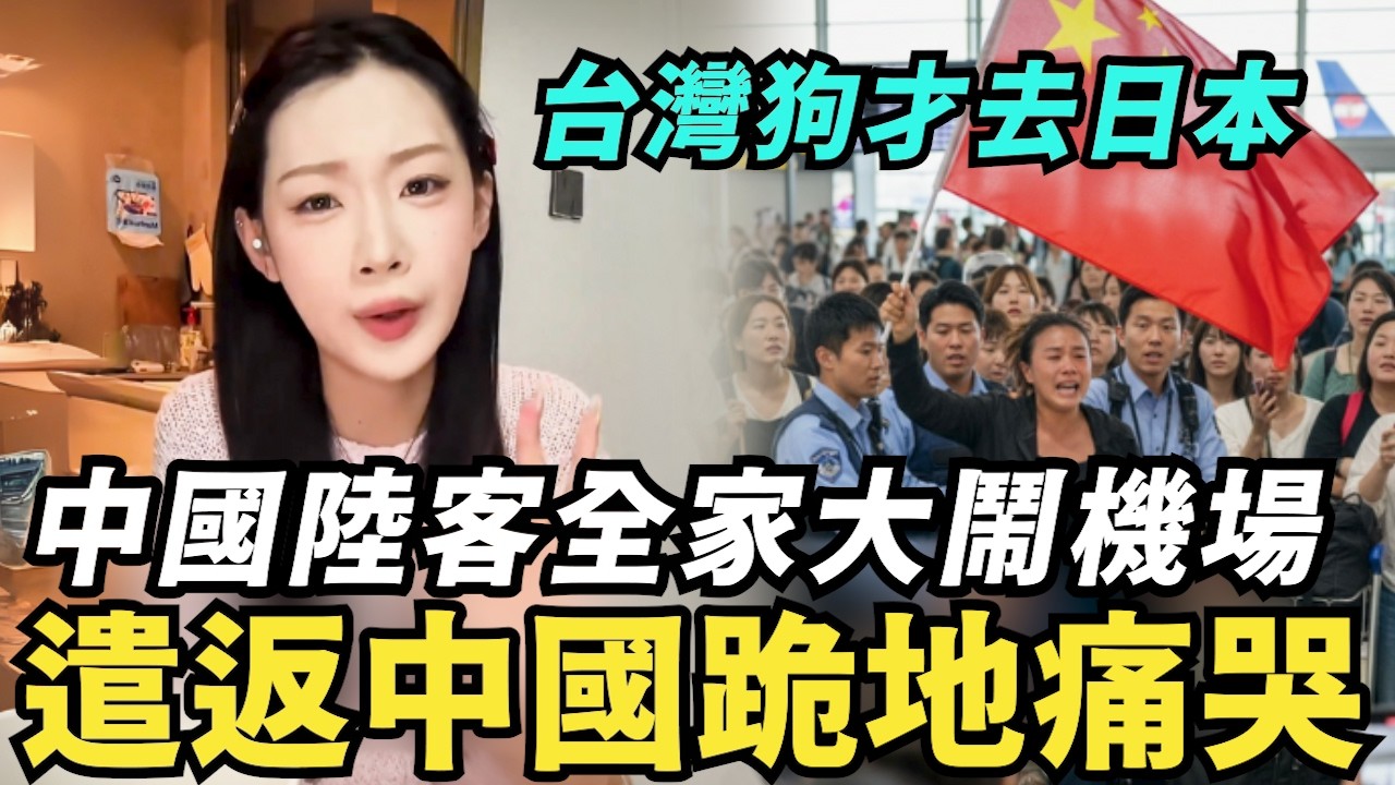 再鬧就遣返中國！舔共陸客全家對戰日本人，不爽低消大鬧機場，中國留學生不捨離開台灣，大讚台灣人好文明，搭車結帳不插隊