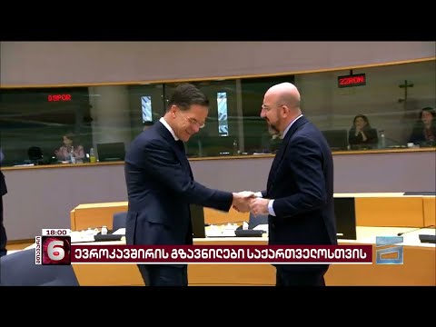 EU-ს ლიდერების გზავნილები საქართველოსთვის