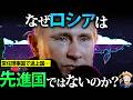 【軍事力2位…】なぜロシアは先進国ではないのか？