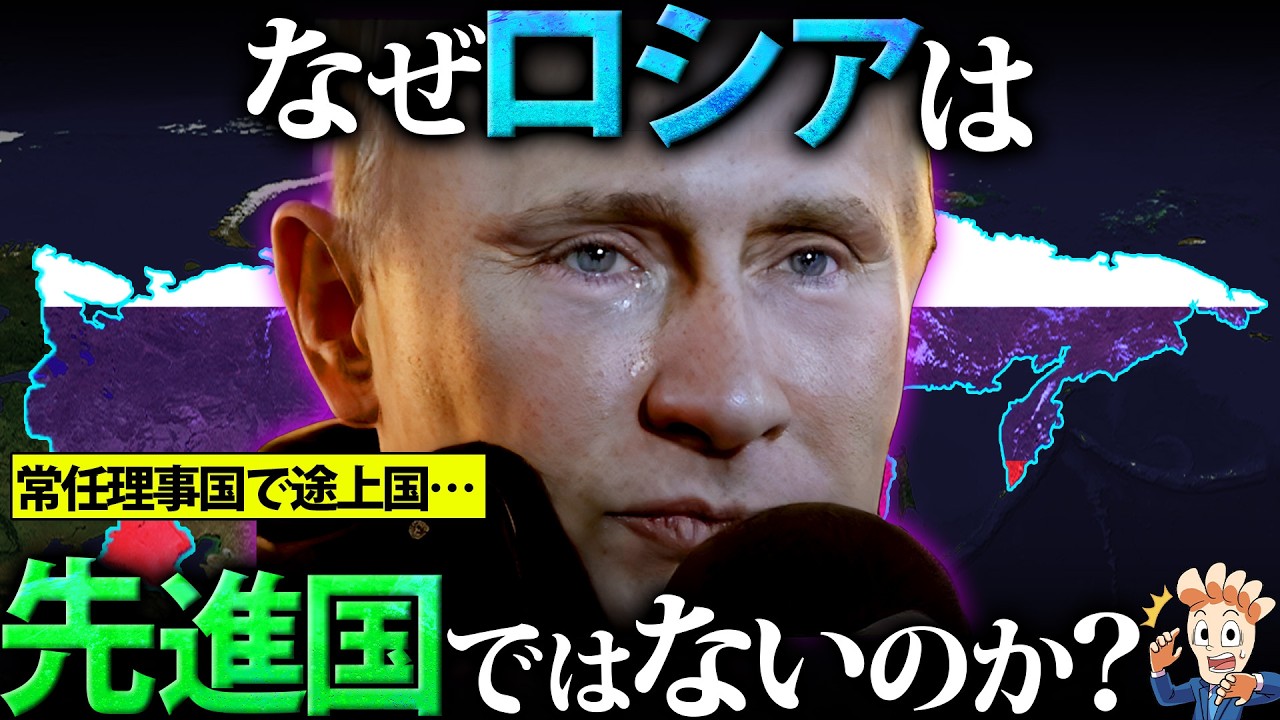 【軍事力2位…】なぜロシアは先進国ではないのか?