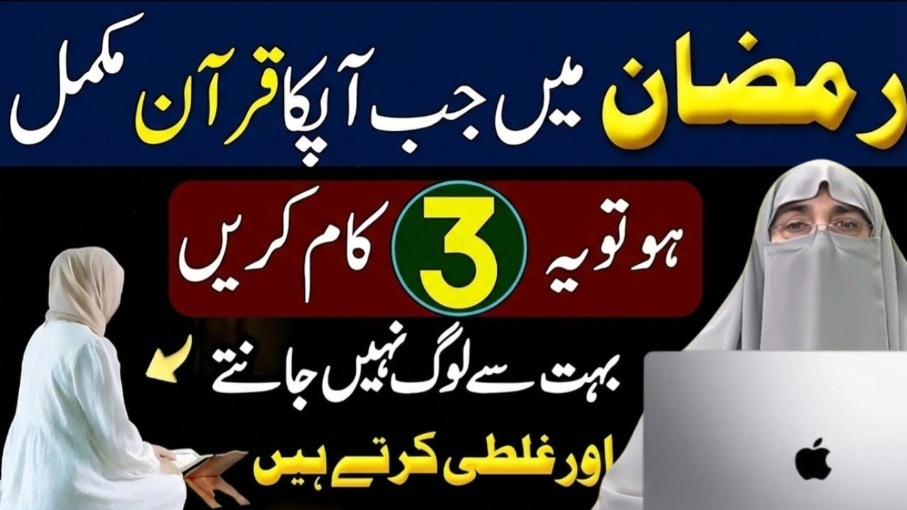 Quran Mukammal Hone Ke Baad Kya Karein? Ramzan Ke 3 Zaroori Amaal | Dr Farhat Hashmi