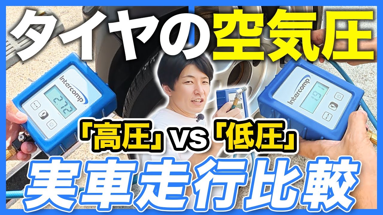 【タイヤ空気圧 徹底比較】知らないと損！たったこれだけで走りは激変！公道で実走比較！【タイヤ比べて委員会】