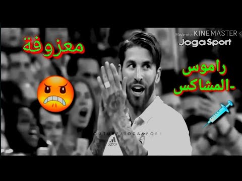 معزوفه راموس المشا تفوتك