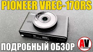 ВИДЕОРЕГИСТРАТОР С WIFI и IPS: PIONEER VREC-170RS
