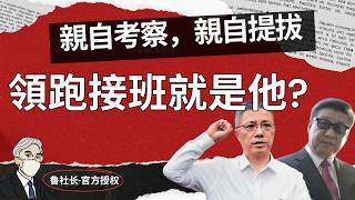 鲁社长：习近平亲自考察后，上海市长给了他，领跑5大70后接班人！上海是他的仕途终点？还是储君跳板？22大见分晓！| 那个发明'习大大''彭麻麻'的人，成了首位80后副部级 ｜朱忠明｜杜尚泽