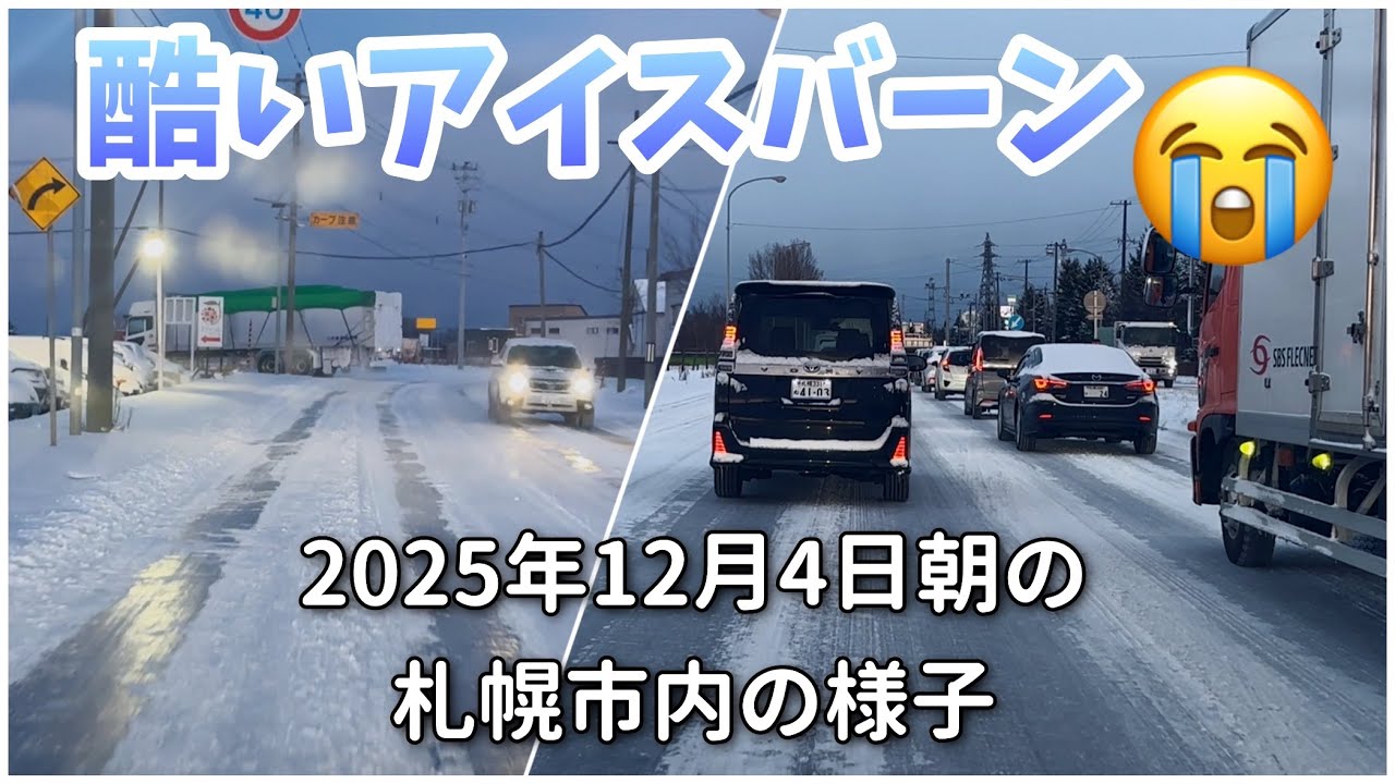【走行動画】酷いアイスバーンだった12月4日朝の札幌市内の様子