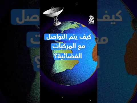 كيف يتم التواصل مع المركبات الفضائية