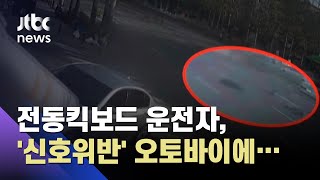 전동 킥보드 운전자, '신호위반' 오토바이와 충돌해 숨져 / JTBC 사건반장