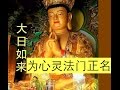 【精彩开示】大日如来佛为心灵法门正名！如何护持正法。玄艺问答160715 |观世音菩萨心灵法门卢军宏台长 Master Jun Hong Lu